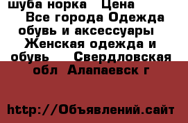 шуба норка › Цена ­ 50 000 - Все города Одежда, обувь и аксессуары » Женская одежда и обувь   . Свердловская обл.,Алапаевск г.